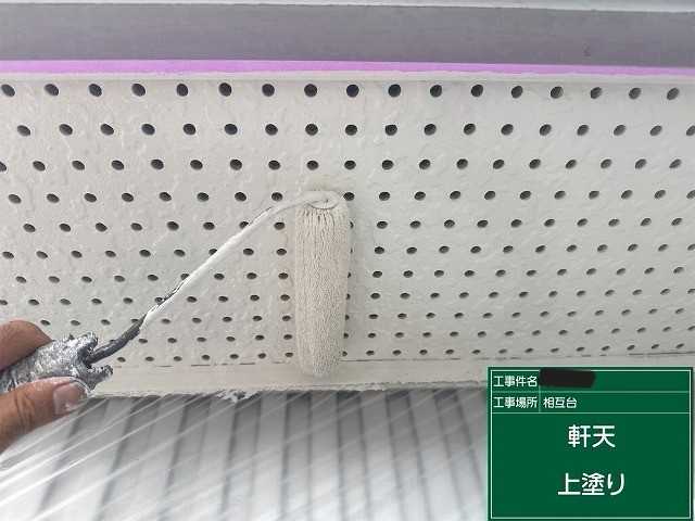軒天の上塗り作業
